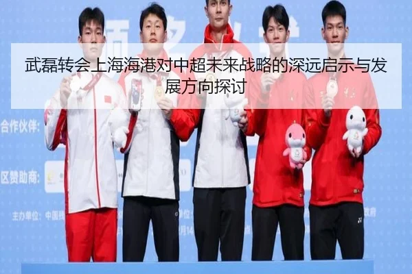 武磊转会上海海港对中超未来战略的深远启示与发展方向探讨