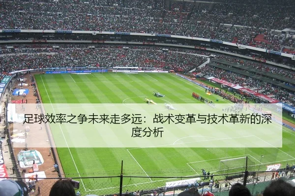 zu-qiu-xiao-lv-zhi-zheng-wei-lai-zou-duo-yuan-zhan-shu-bian-ge-yu-ji-shu-ge-xin-de-shen-du-fen-xi-2-728.jpg